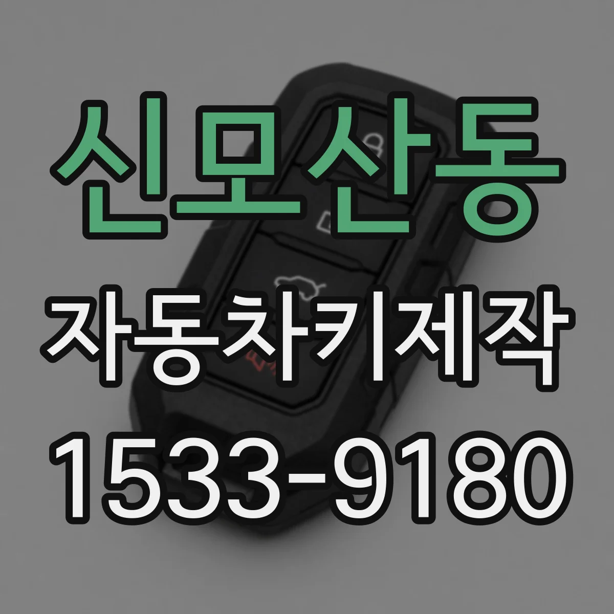 신모산동 자동차키제작
