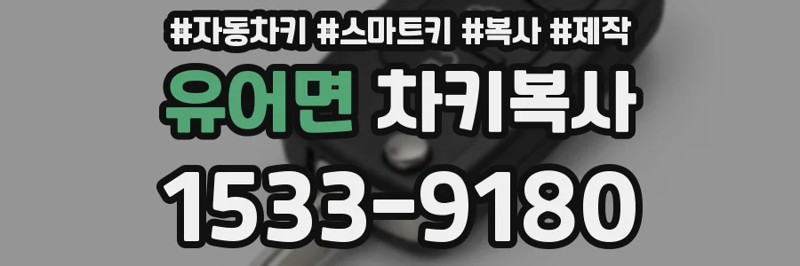 유어면 차키복사
