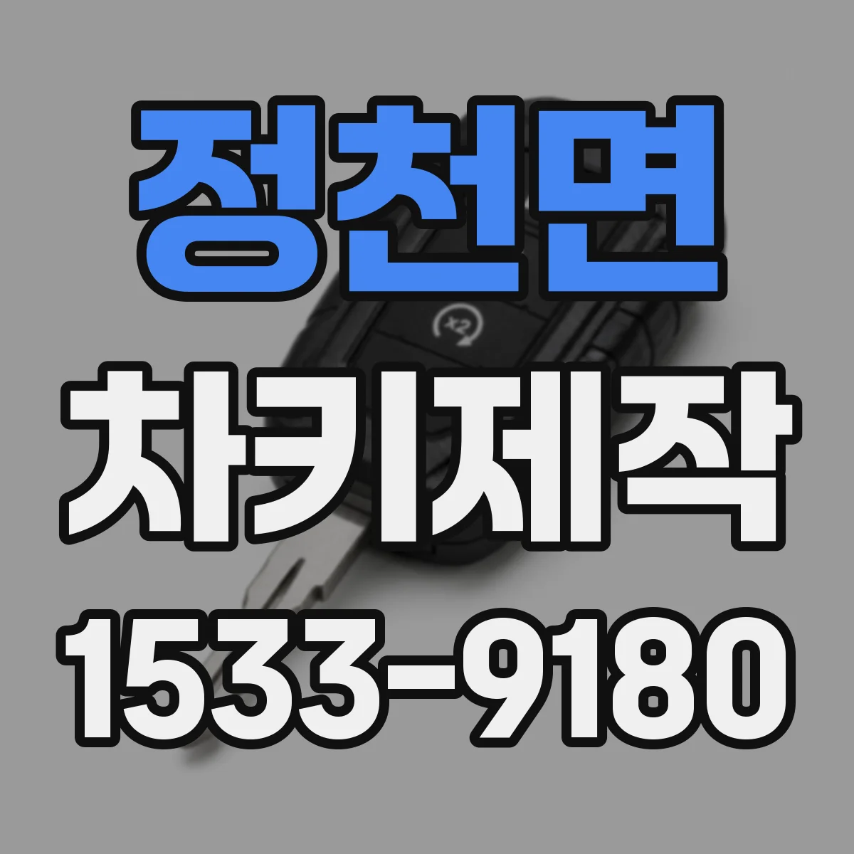 정천면 차키제작