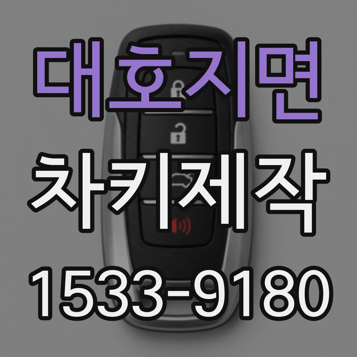 대호지면 차키제작