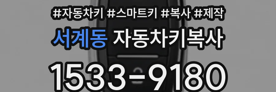 서계동 자동차키복사