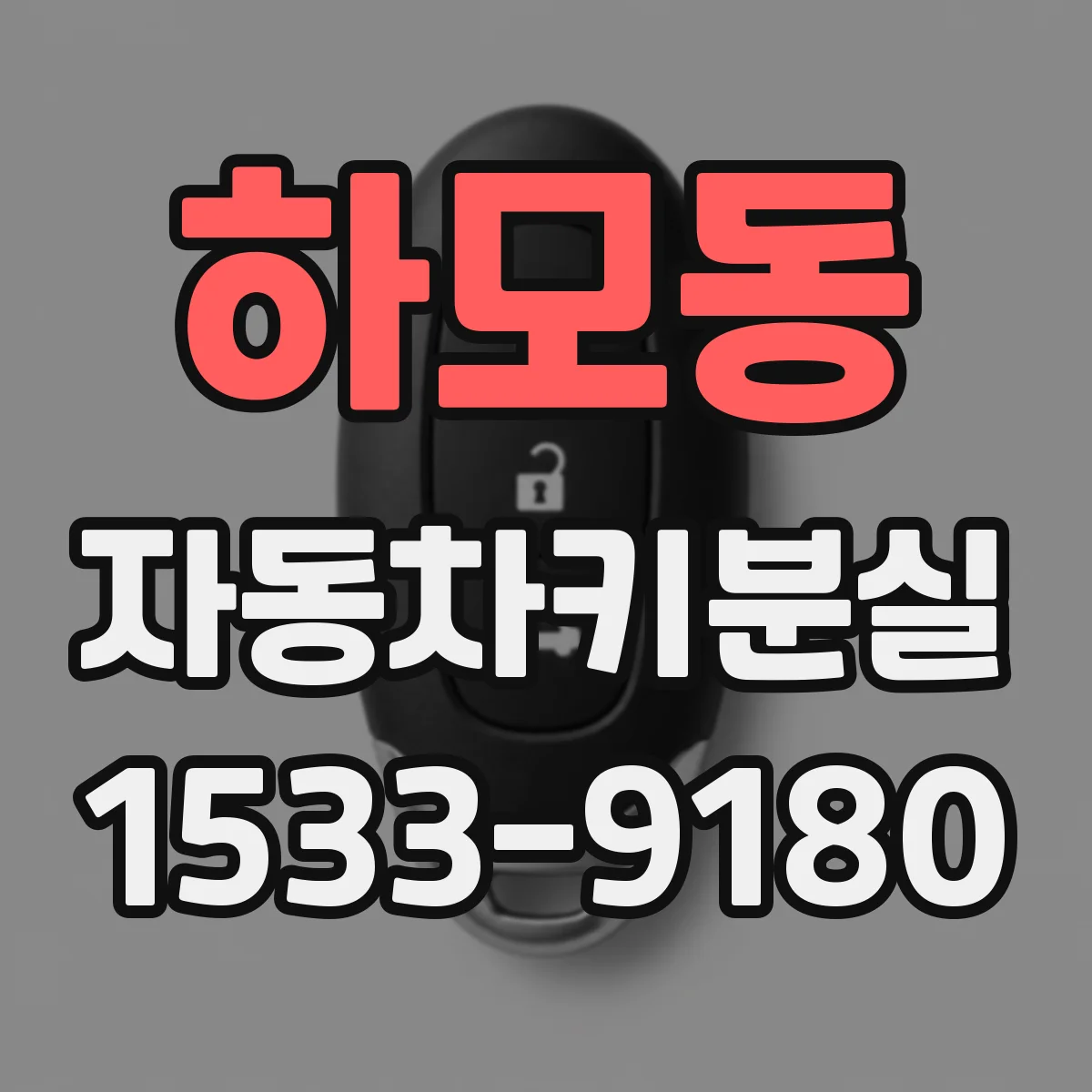 하모동 자동차키분실