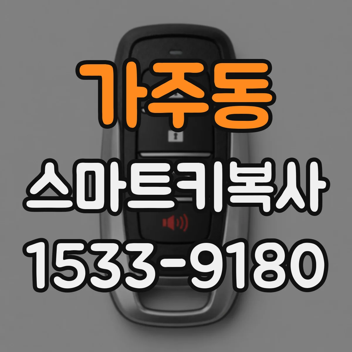 가주동 스마트키복사