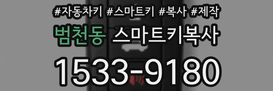 범천동 스마트키복사