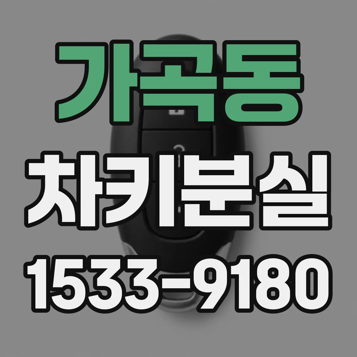 가곡동 차키분실