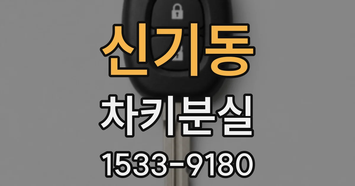신기동 차키분실