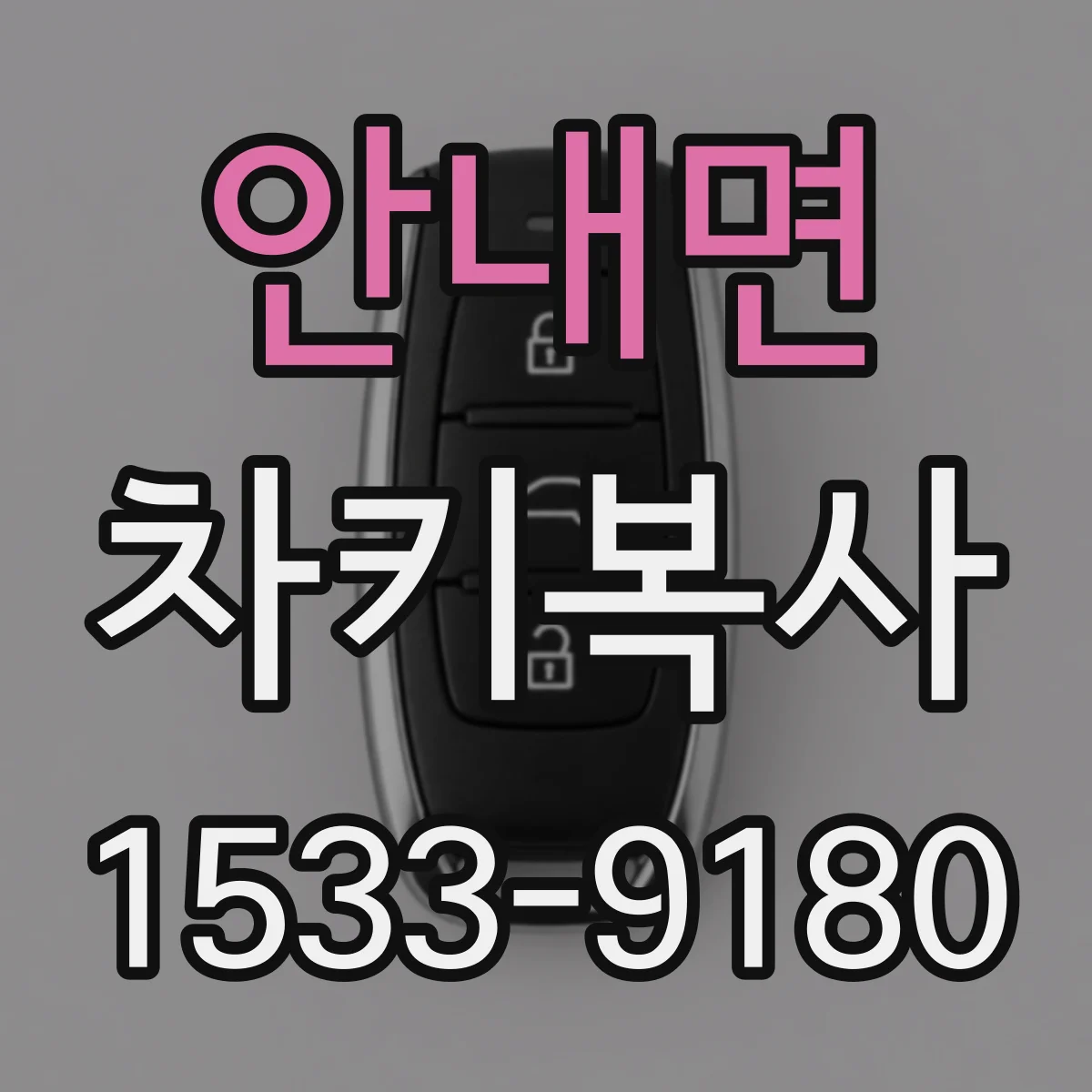 안내면 차키복사