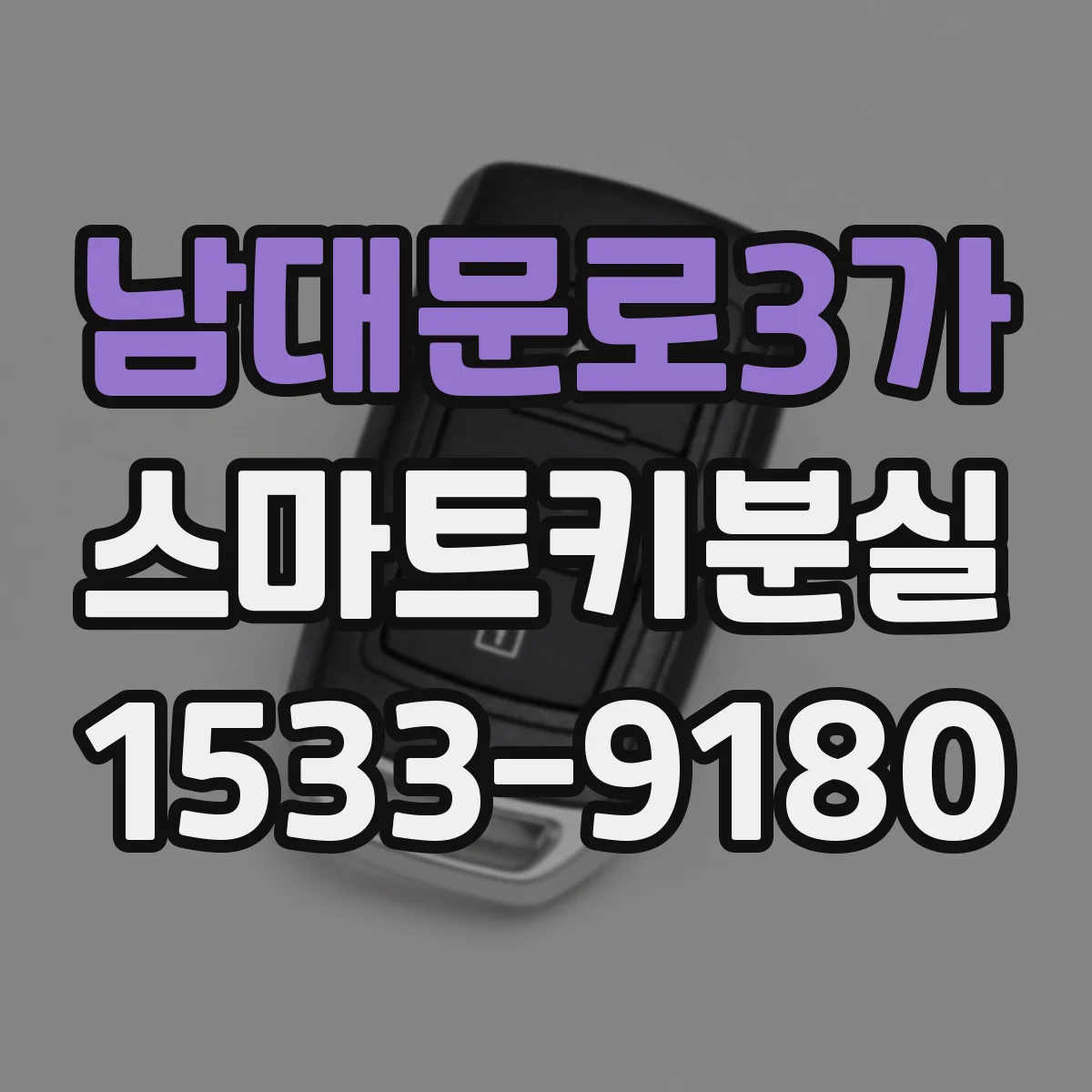 남대문로3가 스마트키분실