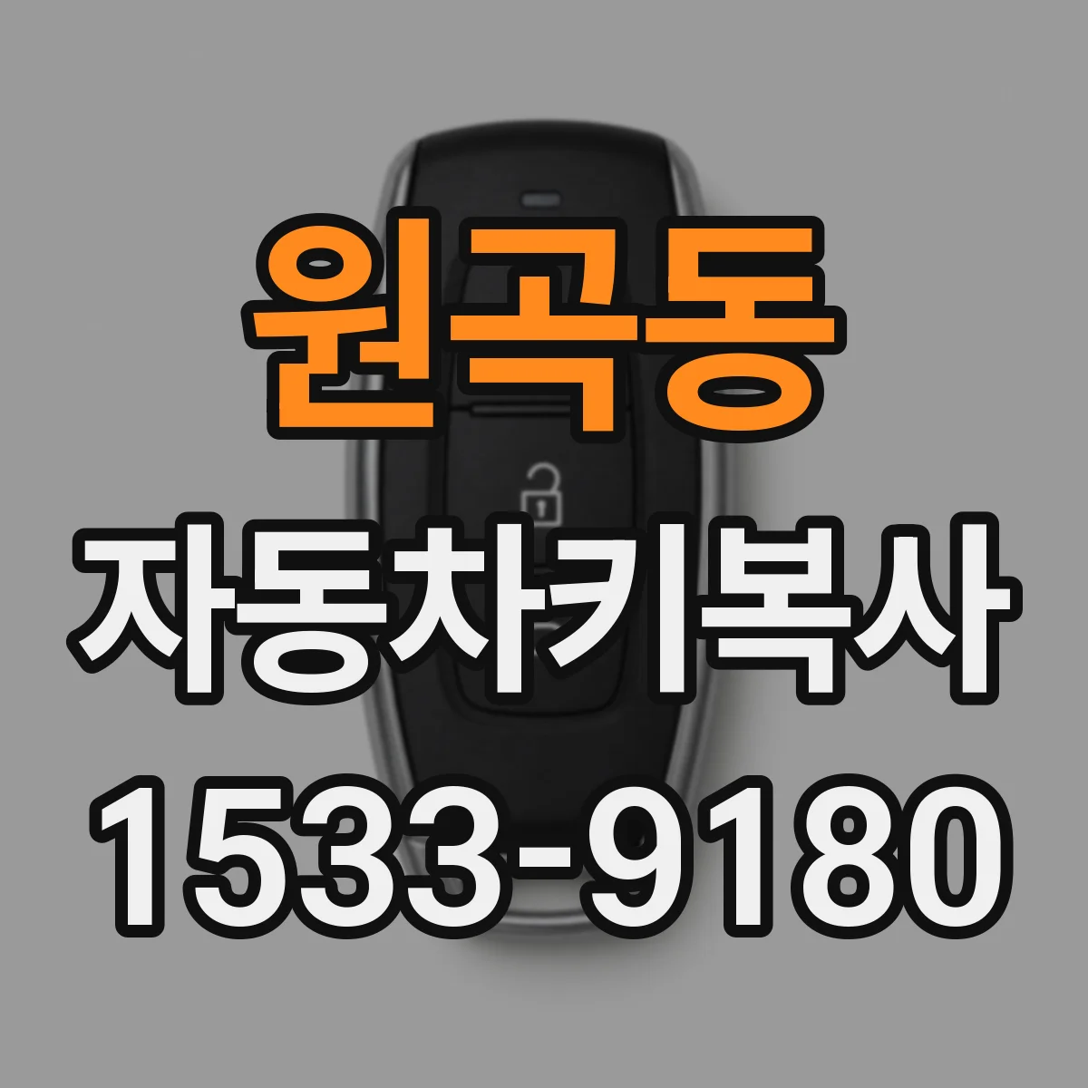 원곡동 자동차키복사