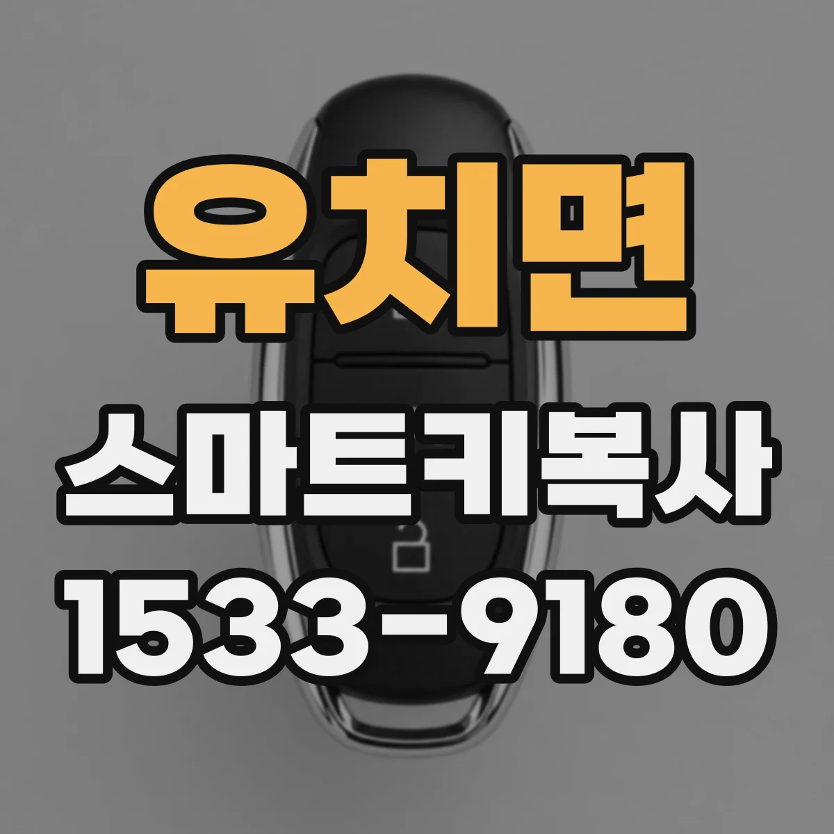 유치면 스마트키복사