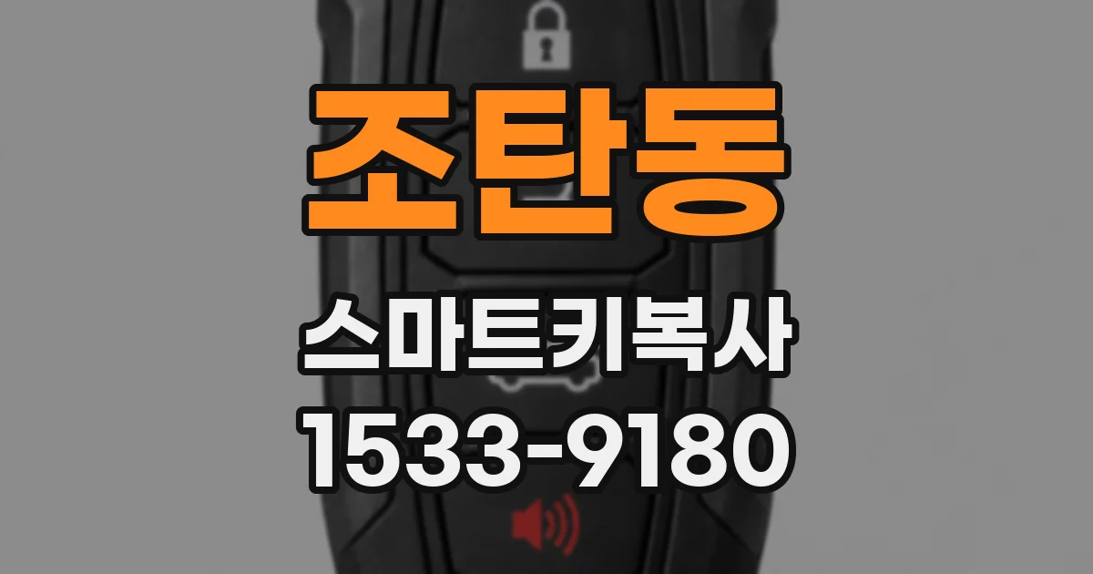 조탄동 스마트키복사