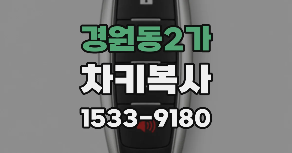 경원동2가 차키복사