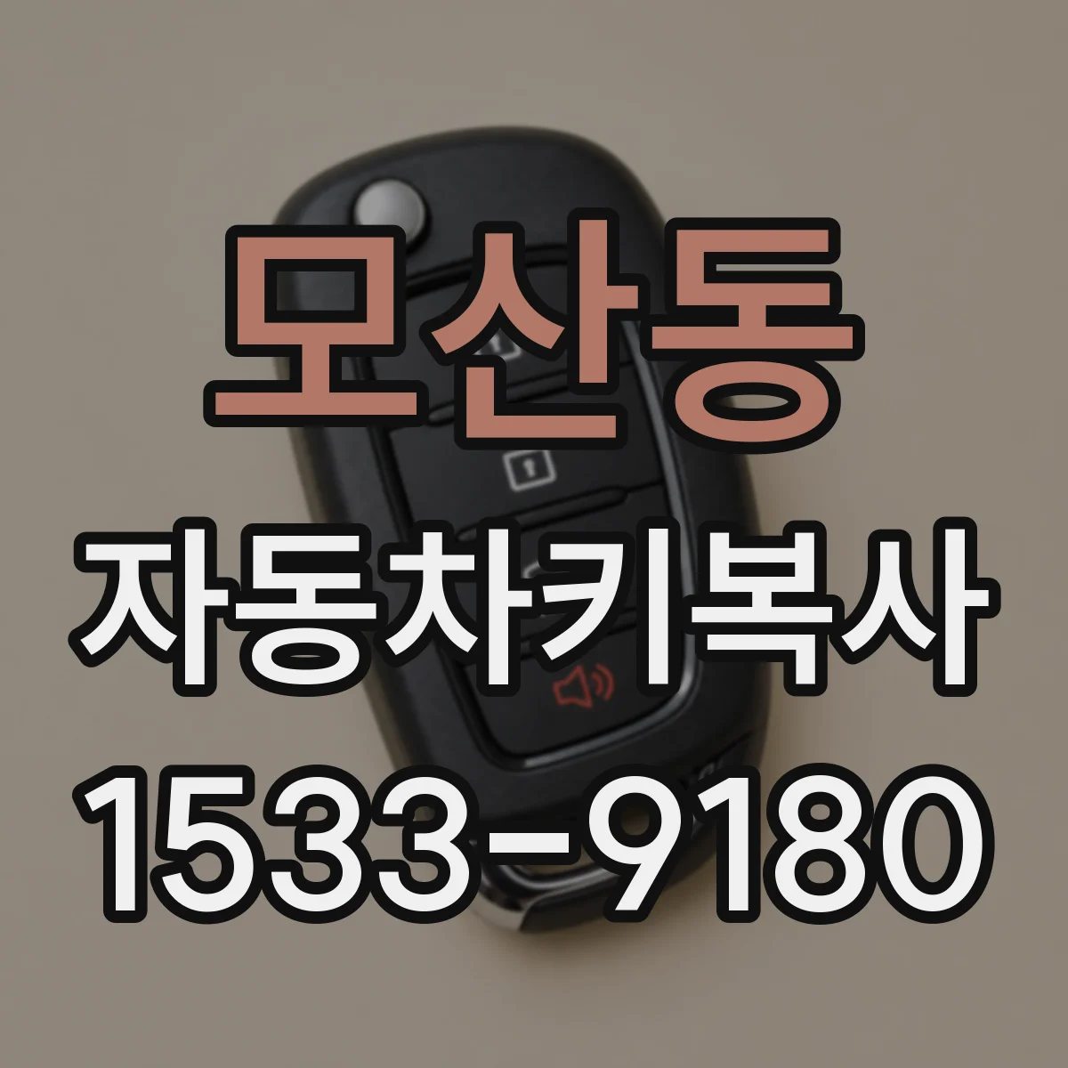 모산동 자동차키복사