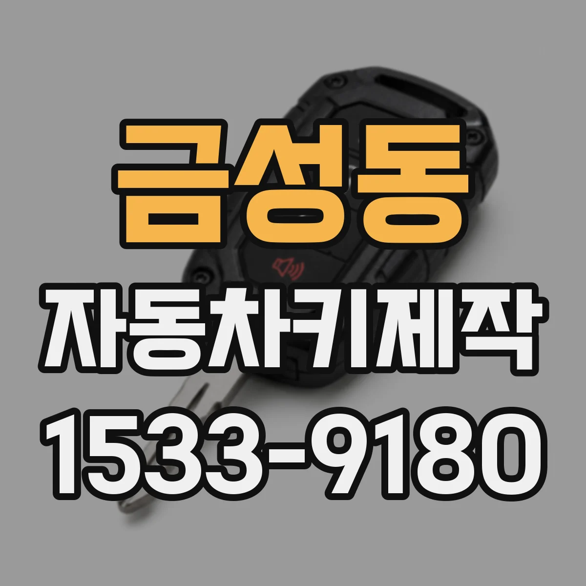금성동 자동차키제작
