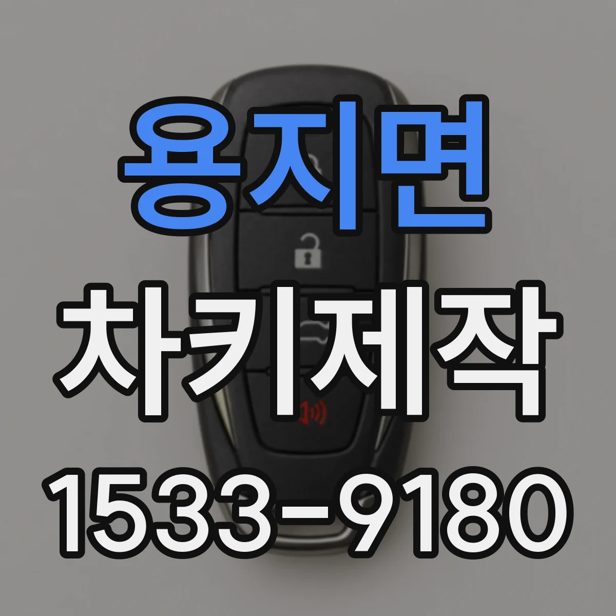 용지면 차키제작