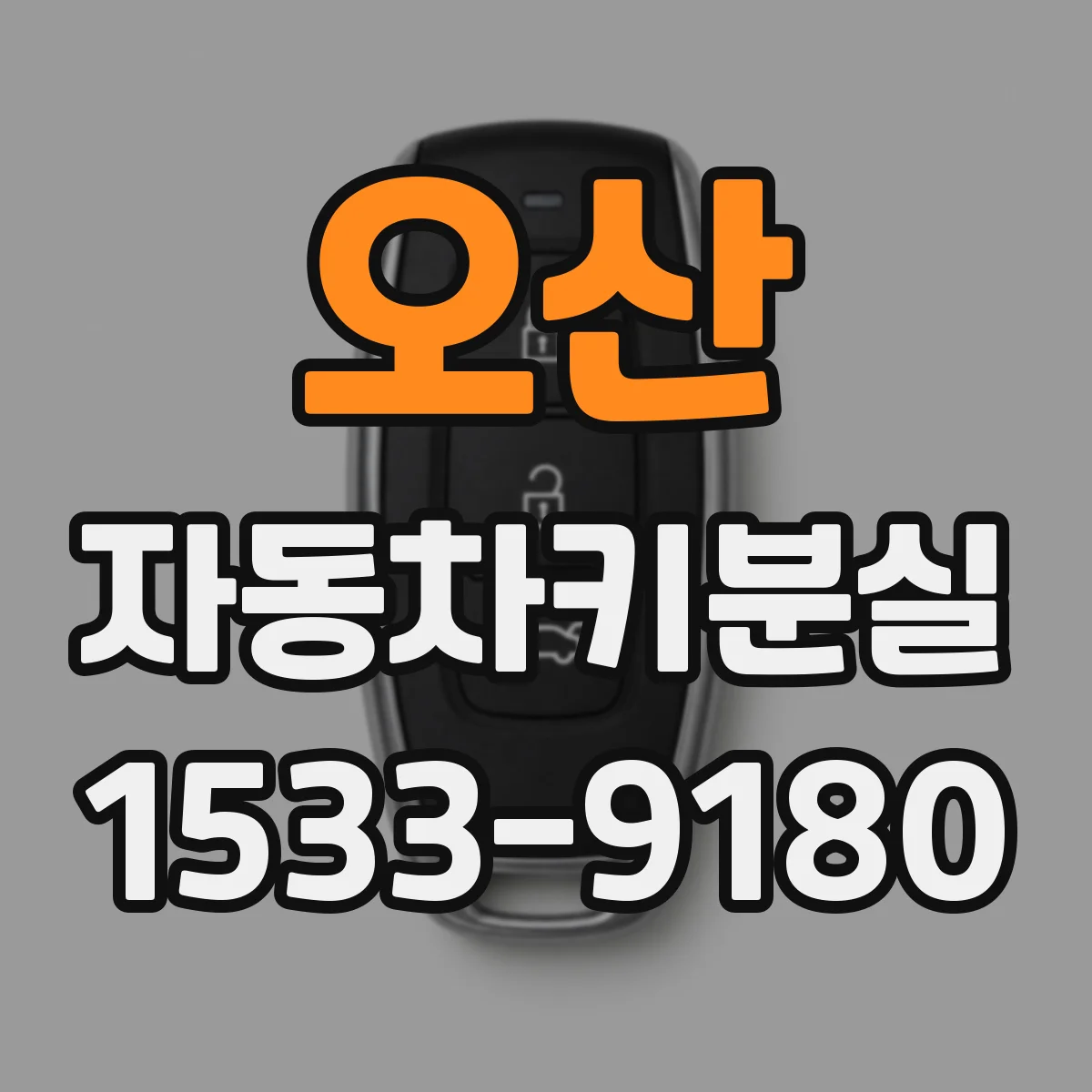 오산 자동차키분실 거리 때문에 시동이 걸렸다 꺼지는 듯한 증상 정리