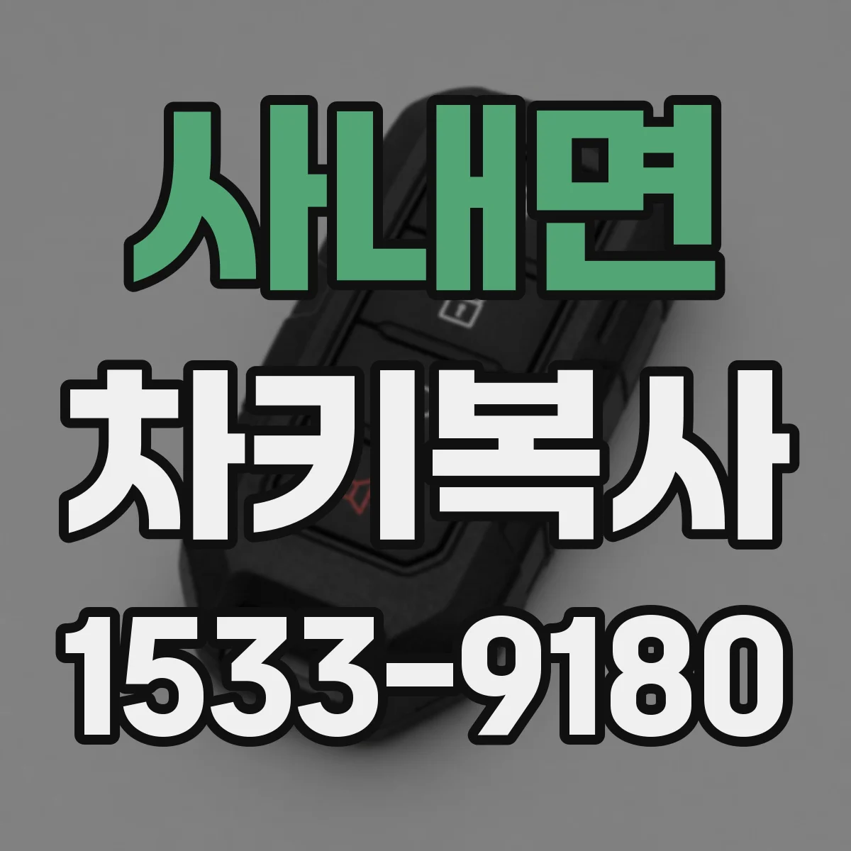 사내면 차키복사