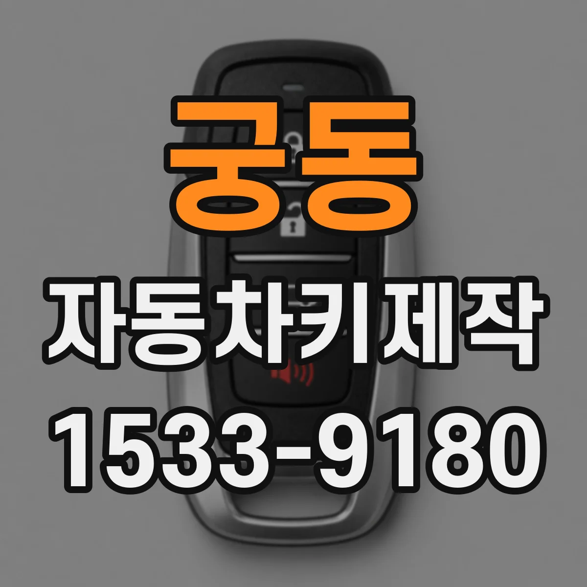궁동 자동차키제작