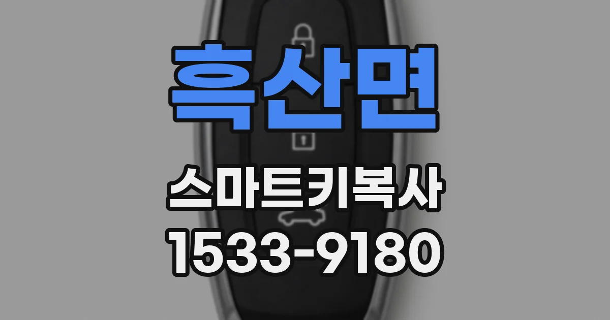 흑산면 스마트키복사