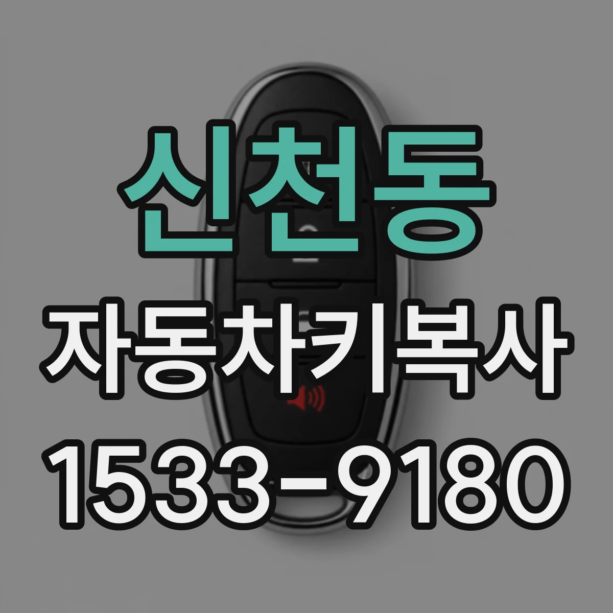 신천동 자동차키복사
