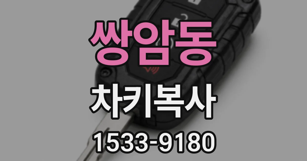 쌍암동 차키복사