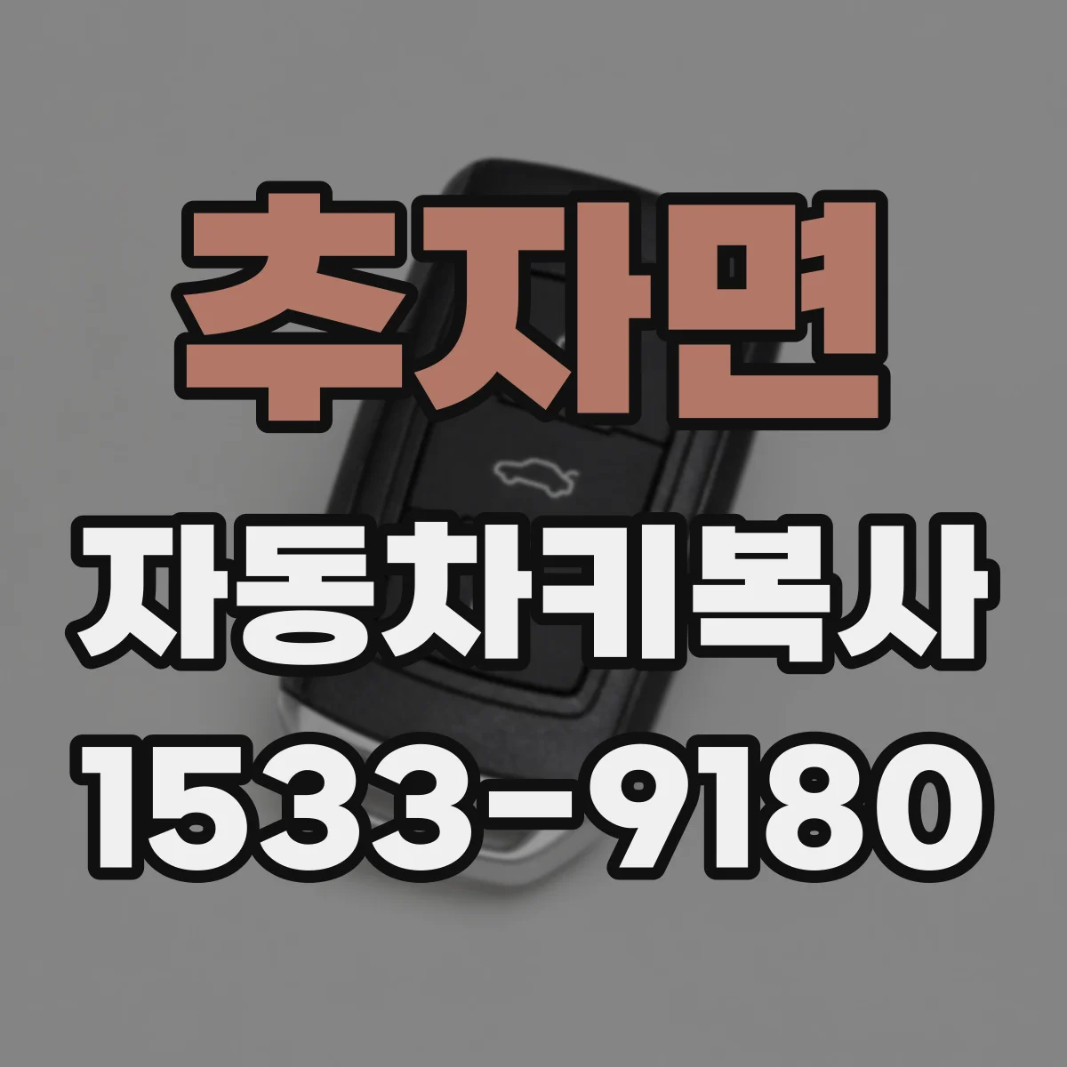 추자면 자동차키복사