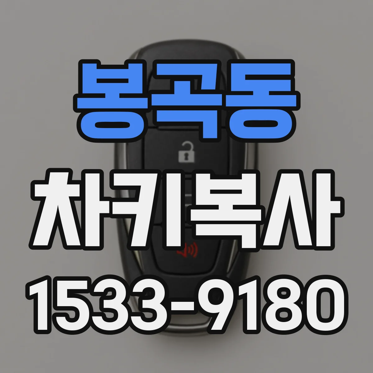 봉곡동 차키복사