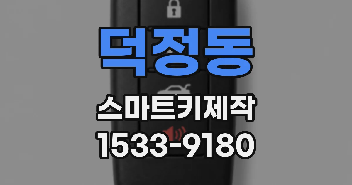 덕정동 스마트키제작