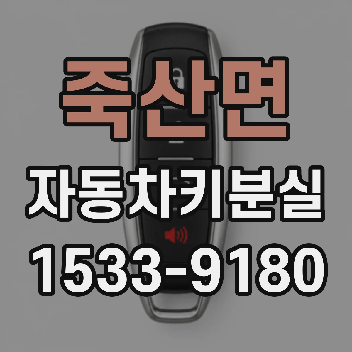 죽산면 자동차키분실