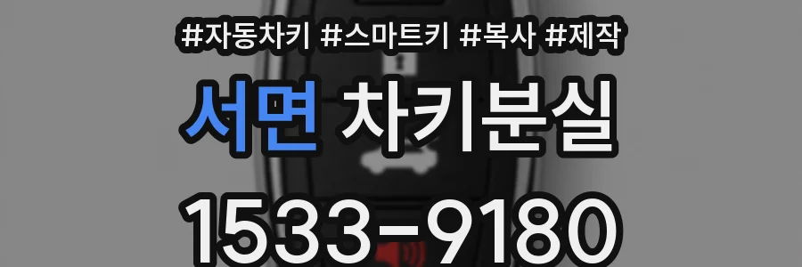 서면 차키분실