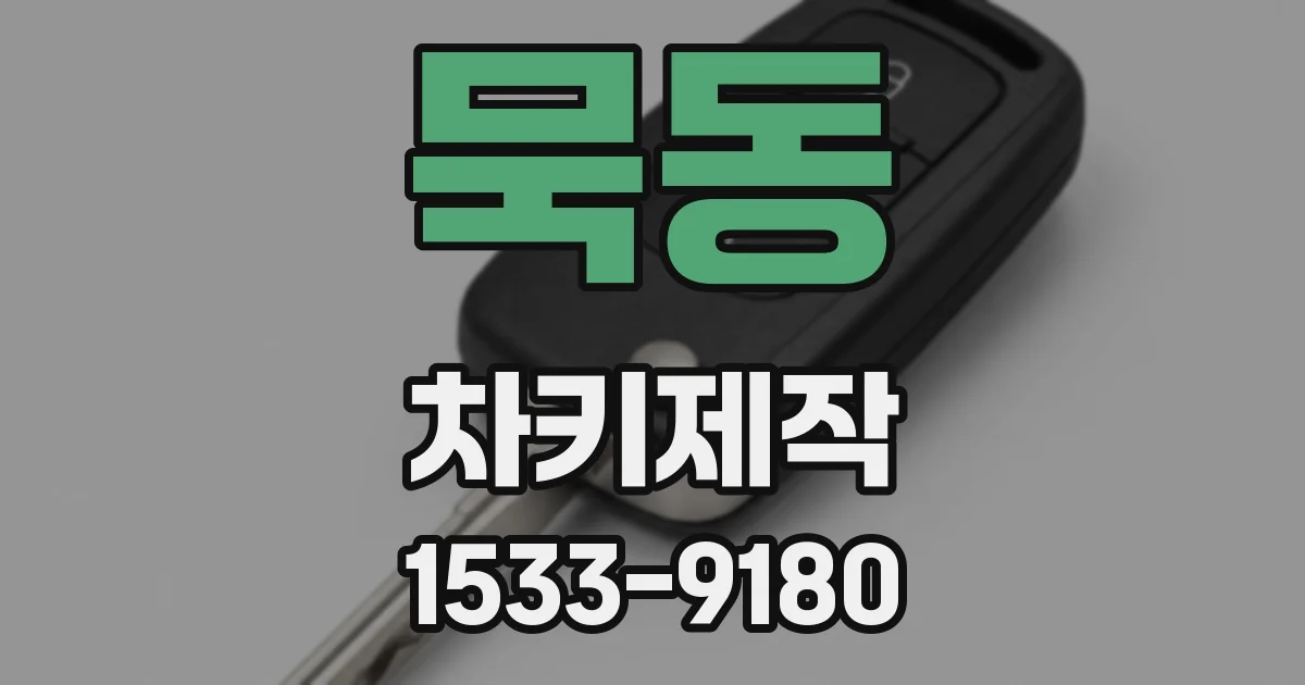 묵동 차키제작