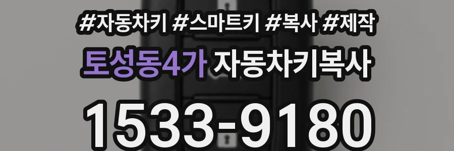 토성동4가 자동차키복사