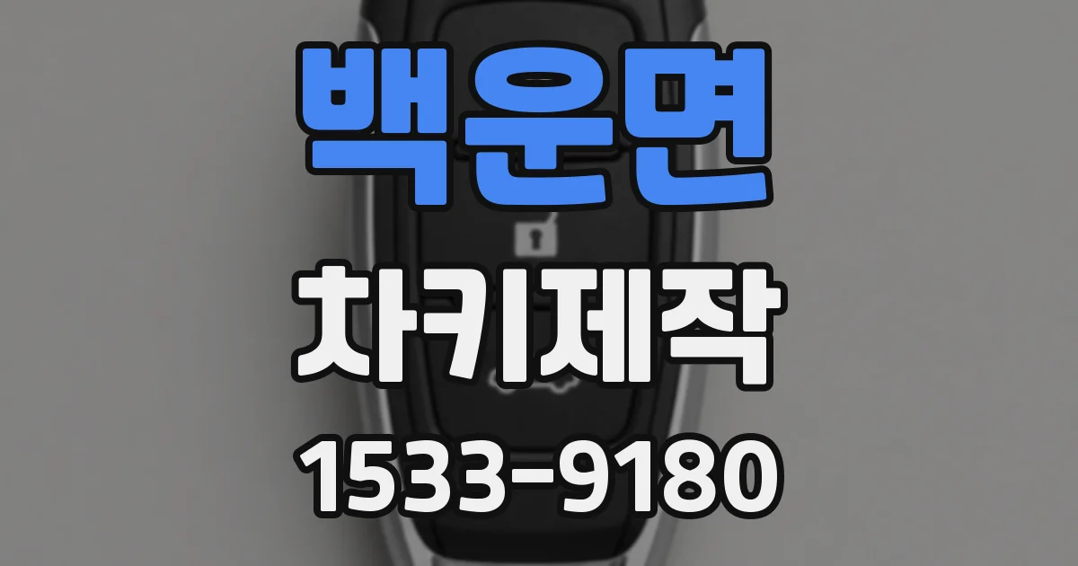 백운면 차키제작
