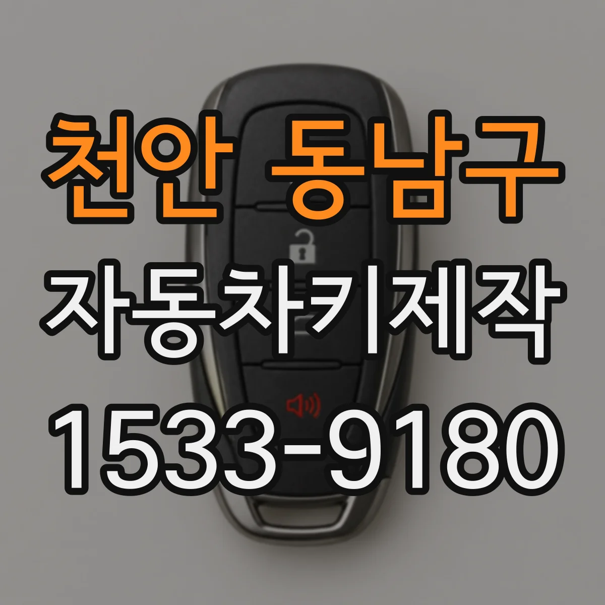 천안 동남구 자동차키제작