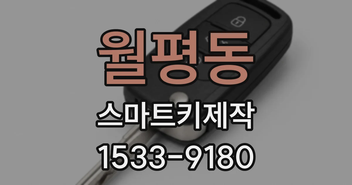 월평동 스마트키제작
