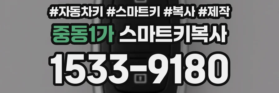 중동1가 스마트키복사