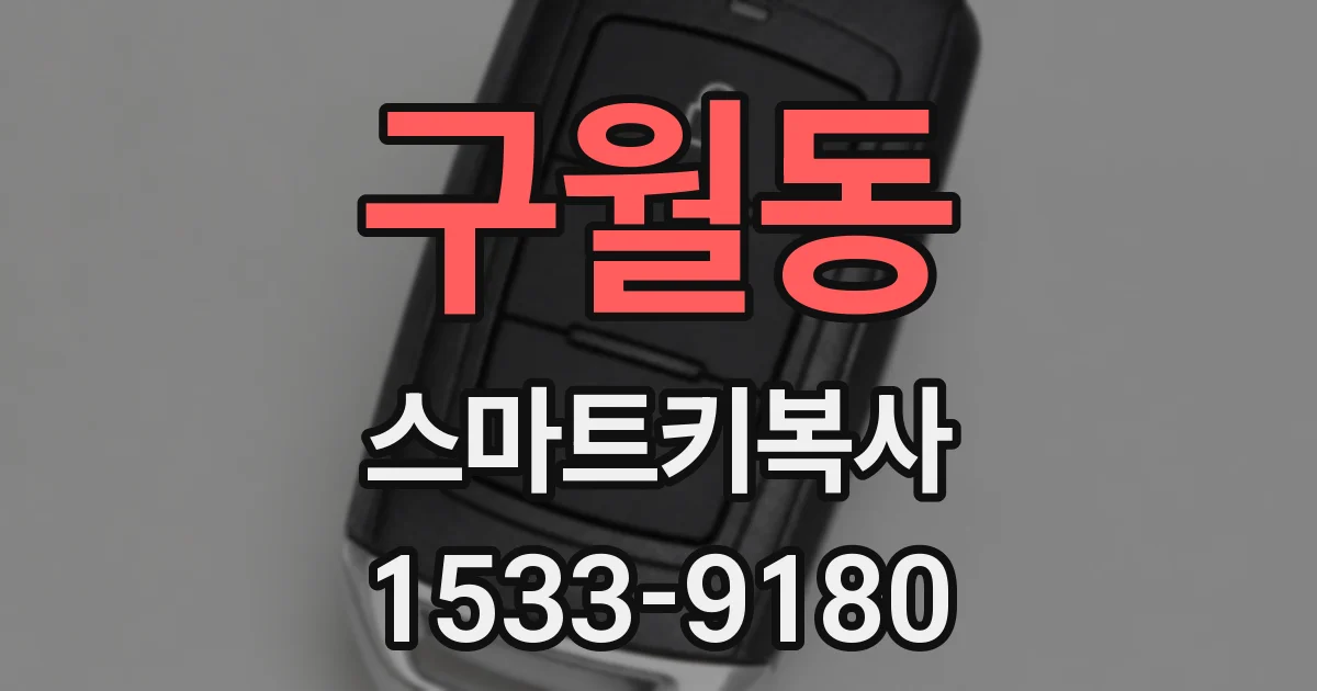 구월동 스마트키복사