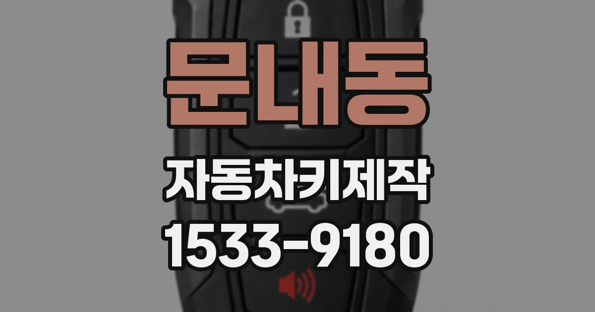 문내동 자동차키제작