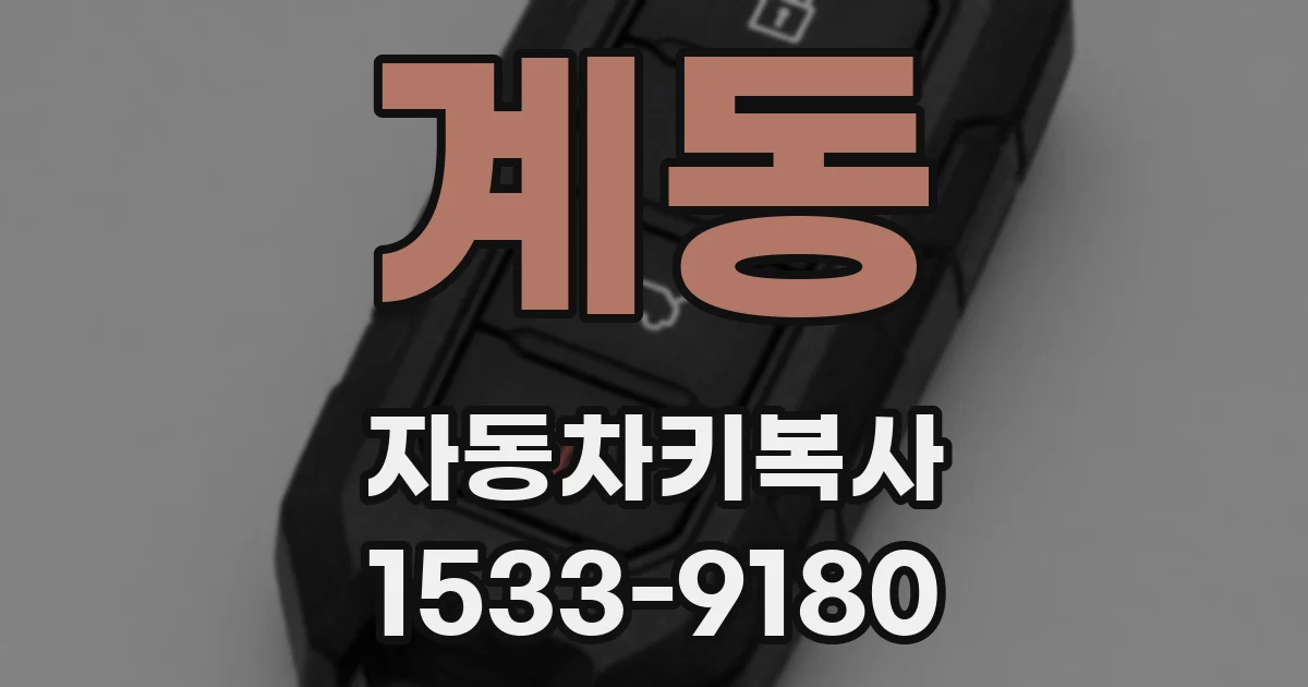 계동 자동차키복사
