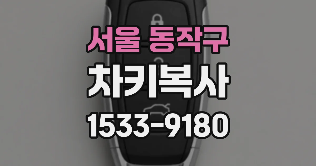 서울 동작구 차키복사