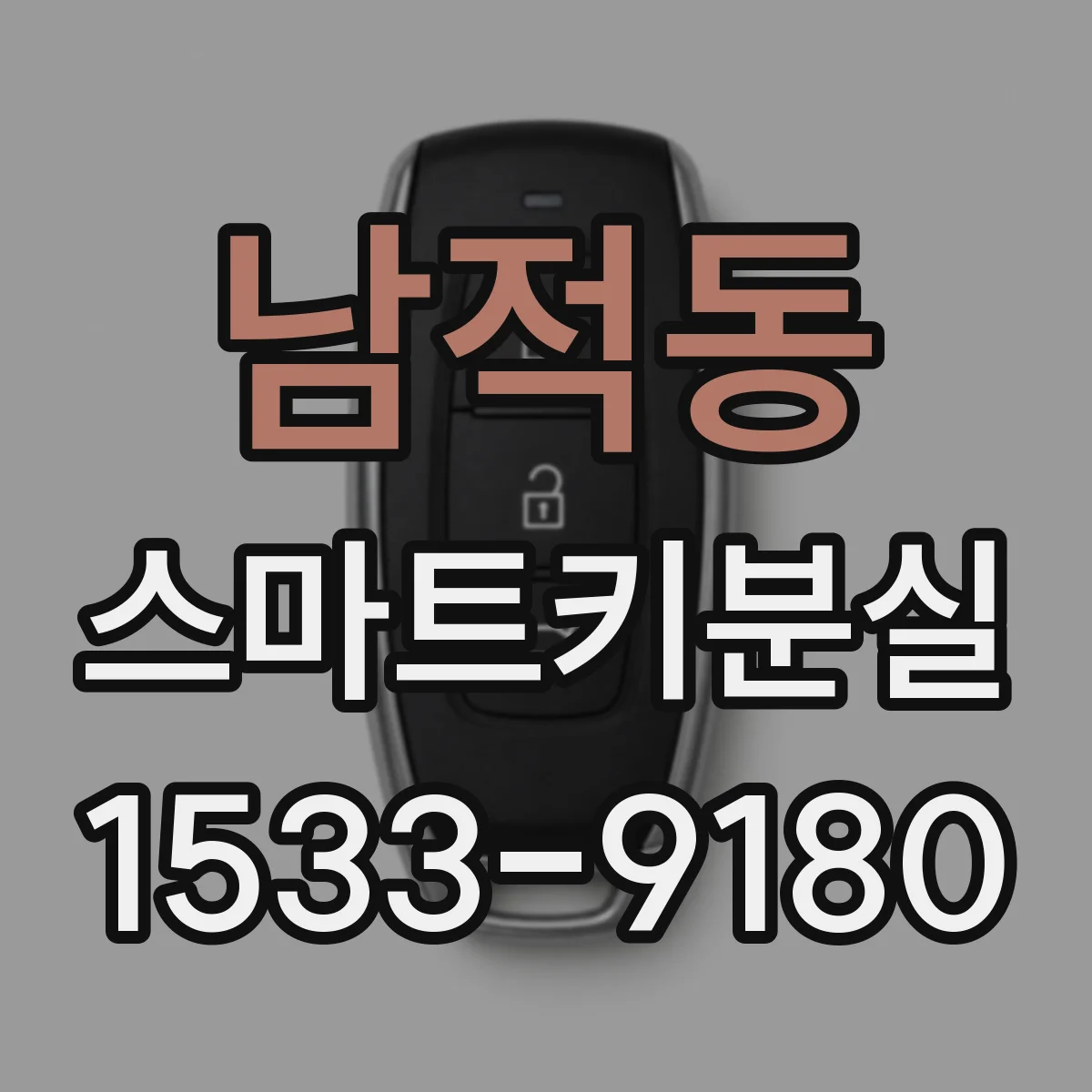 남적동 스마트키분실