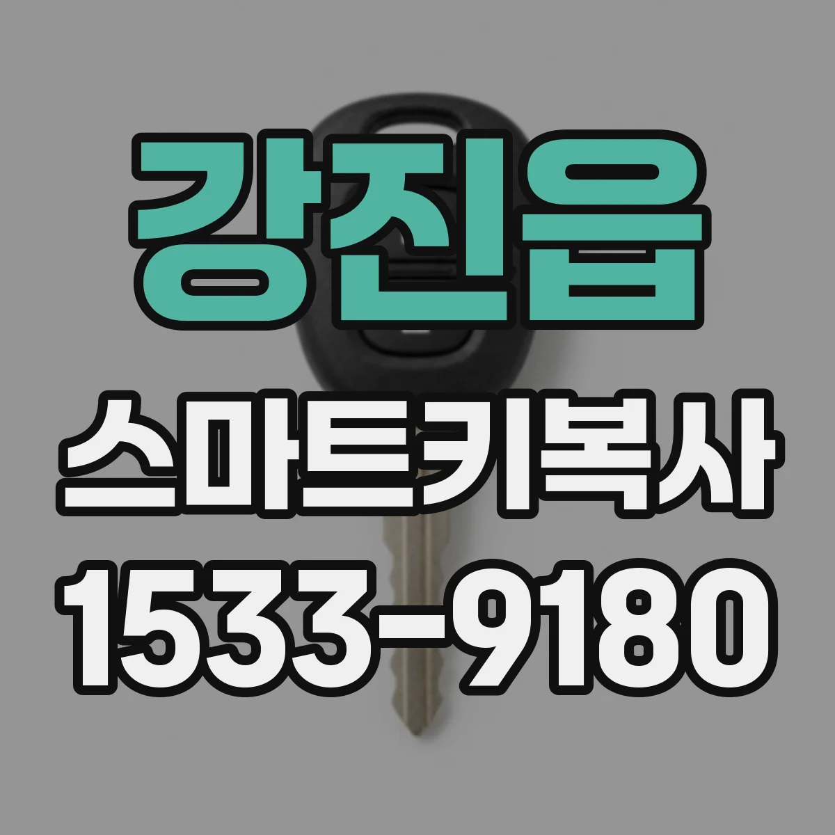 강진읍 스마트키복사