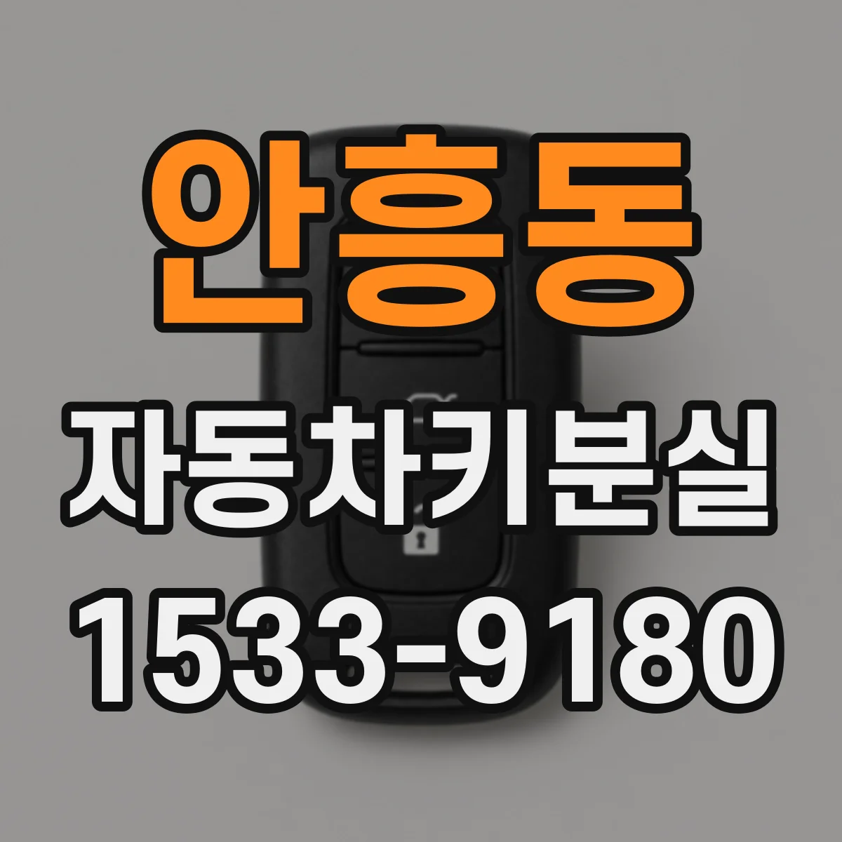 안흥동 자동차키분실