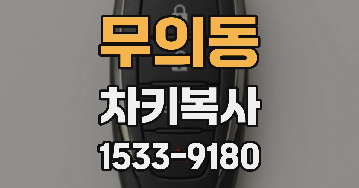 무의동 차키복사