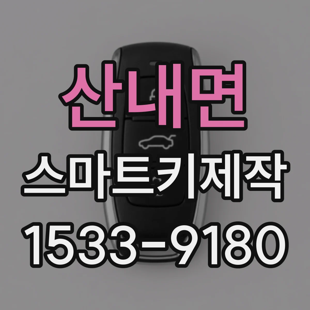 산내면 스마트키제작
