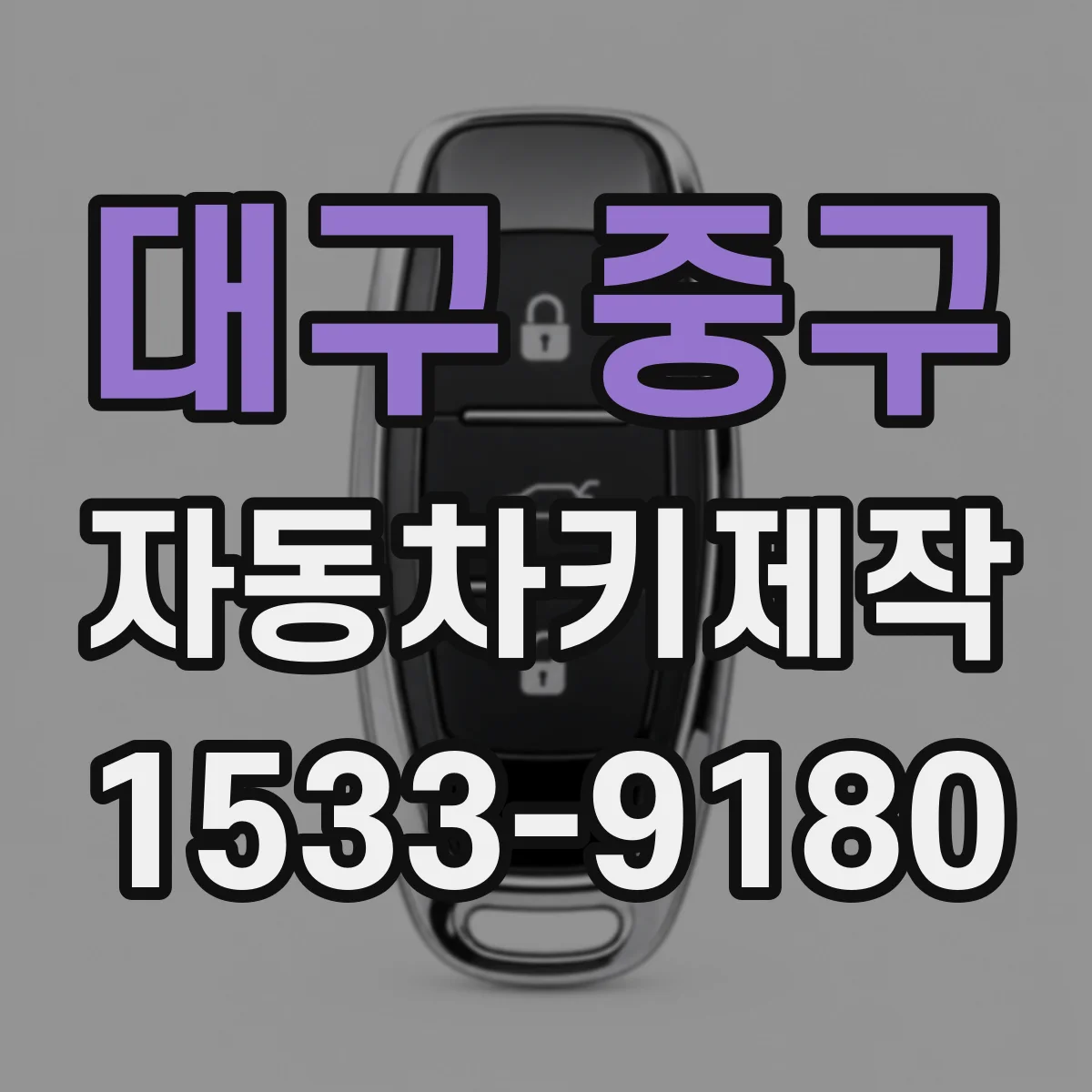 대구 중구 자동차키제작