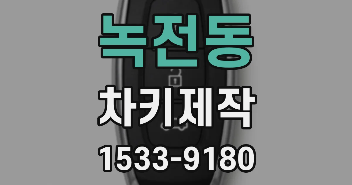 녹전동 차키제작