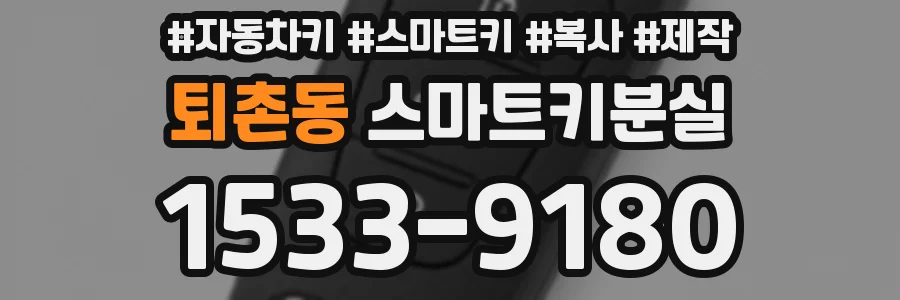 퇴촌동 스마트키분실