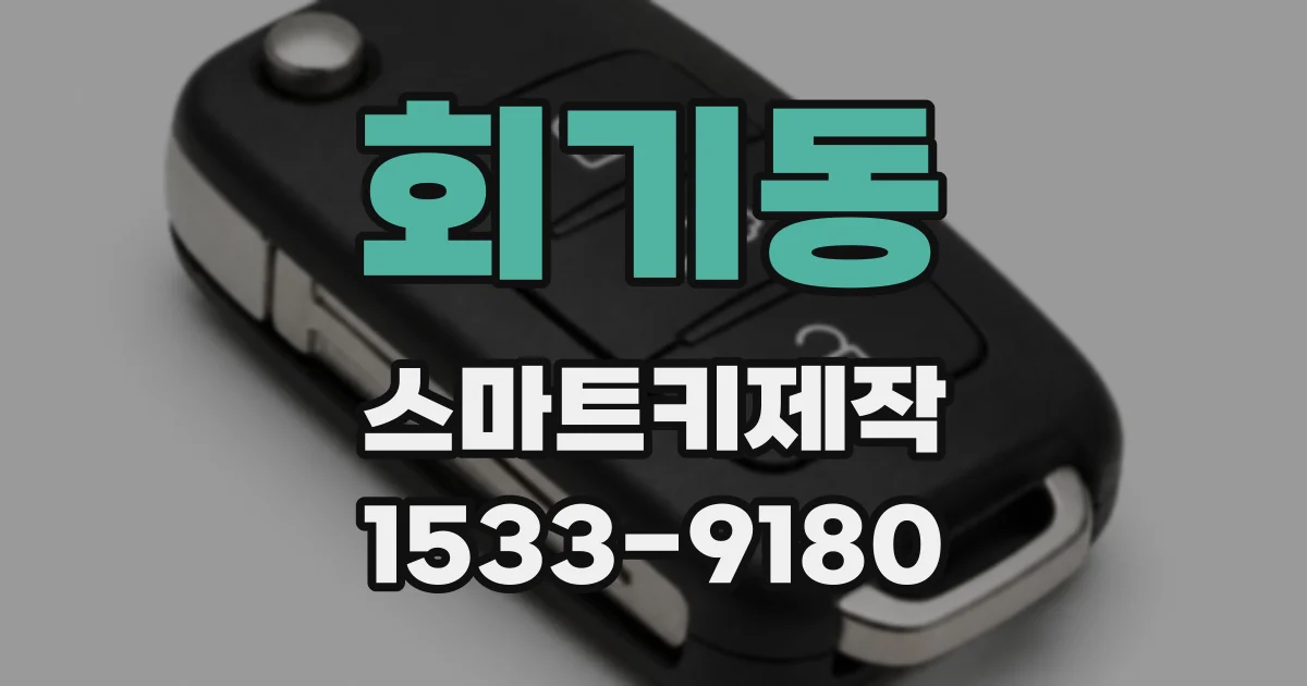회기동 스마트키제작