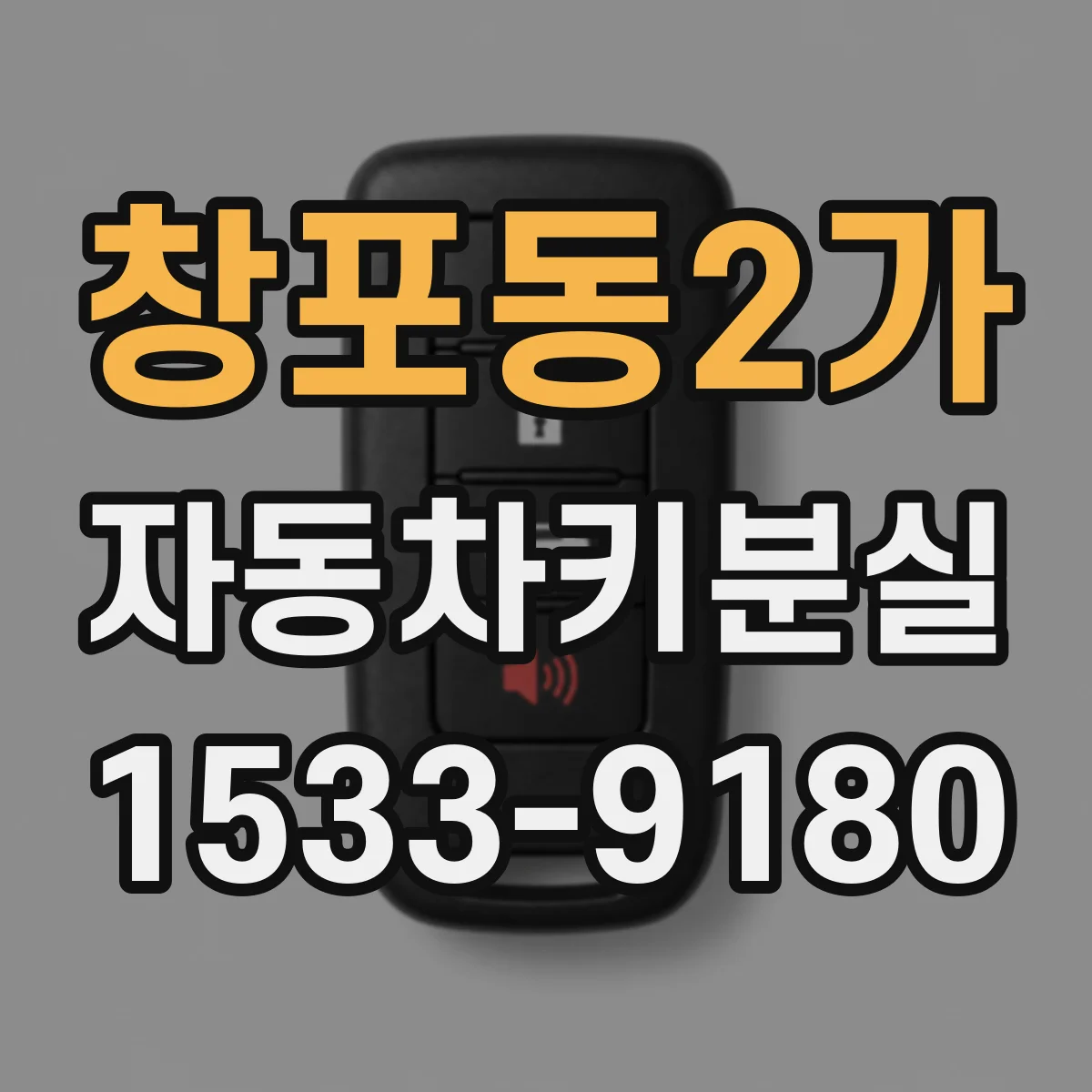 창포동2가 자동차키분실